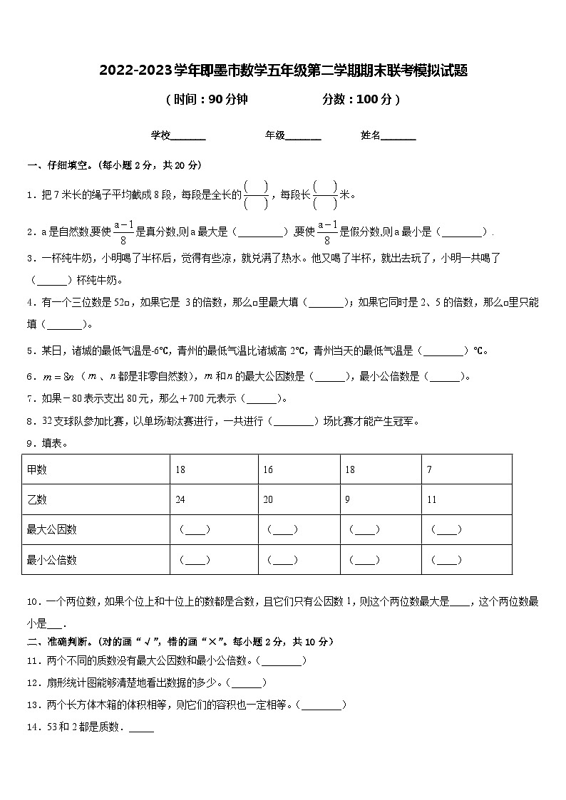 2022-2023学年即墨市数学五年级第二学期期末联考模拟试题含答案01