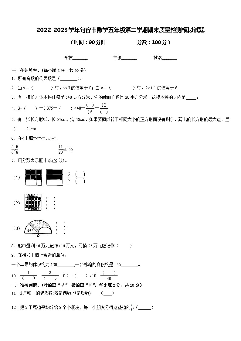 2022-2023学年句容市数学五年级第二学期期末质量检测模拟试题含答案第1页