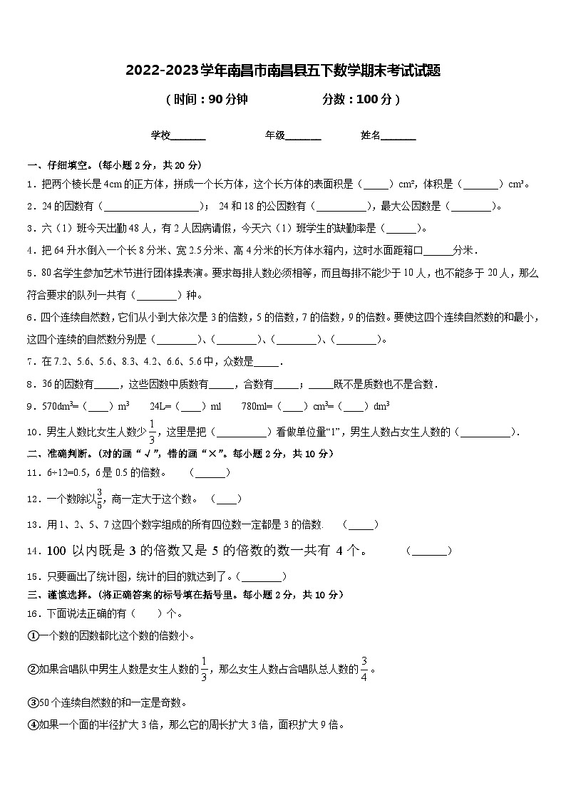 2022-2023学年南昌市南昌县五下数学期末考试试题含答案01