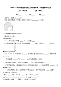 2022-2023学年南昌市湾里区五年级数学第二学期期末考试试题含答案