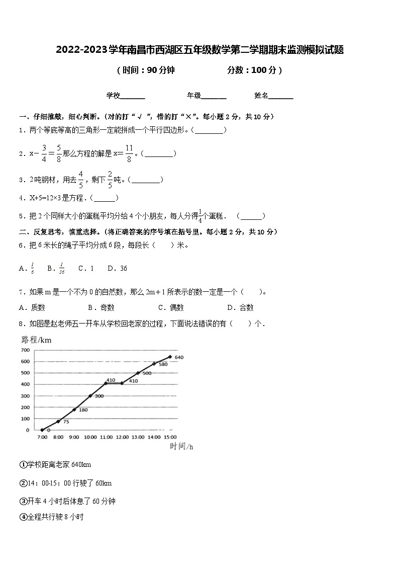 2022-2023学年南昌市西湖区五年级数学第二学期期末监测模拟试题含答案第1页