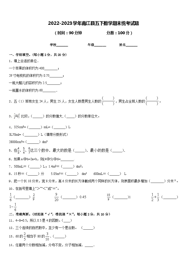 2022-2023学年南江县五下数学期末统考试题含答案01
