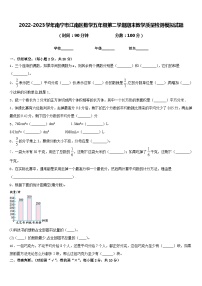 2022-2023学年南宁市江南区数学五年级第二学期期末教学质量检测模拟试题含答案