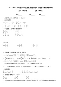 2022-2023学年南宁市良庆区五年级数学第二学期期末考试模拟试题含答案