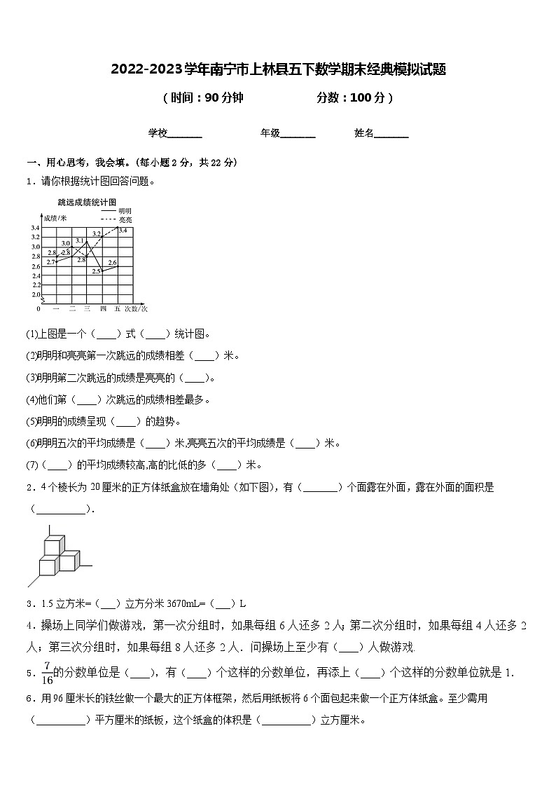 2022-2023学年南宁市上林县五下数学期末经典模拟试题含答案第1页