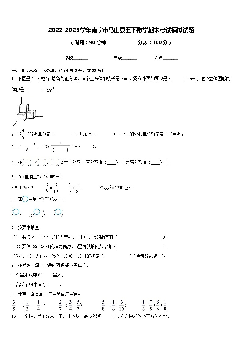 2022-2023学年南宁市马山县五下数学期末考试模拟试题含答案第1页
