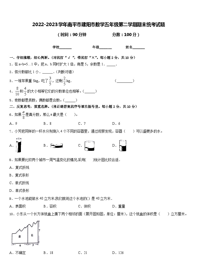 2022-2023学年南平市建阳市数学五年级第二学期期末统考试题含答案第1页