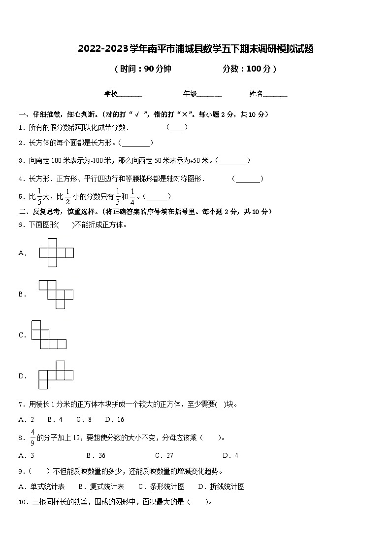 2022-2023学年南平市浦城县数学五下期末调研模拟试题含答案01