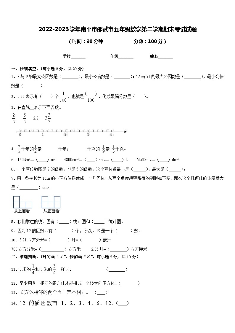 2022-2023学年南平市邵武市五年级数学第二学期期末考试试题含答案第1页