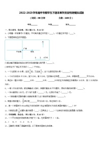 2022-2023学年南平市数学五下期末教学质量检测模拟试题含答案