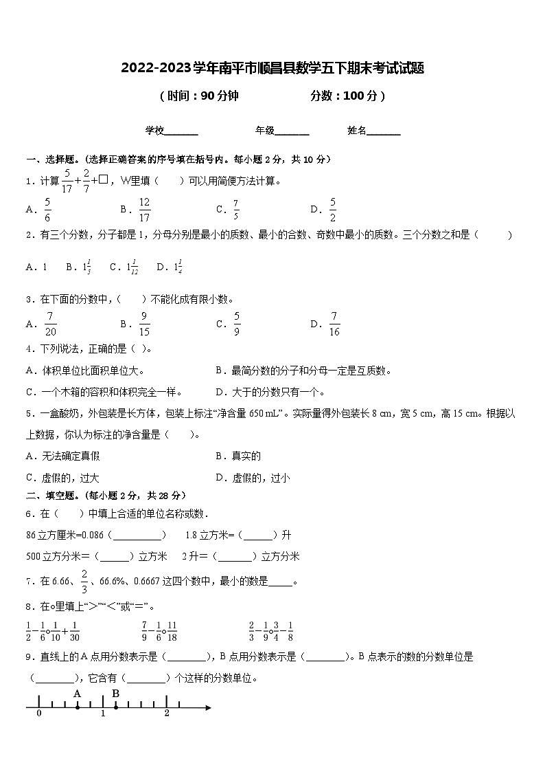 2022-2023学年南平市顺昌县数学五下期末考试试题含答案第1页