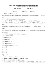 2022-2023学年南平市松溪县数学五下期末检测模拟试题含答案