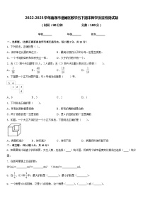 2022-2023学年南通市港闸区数学五下期末教学质量检测试题含答案