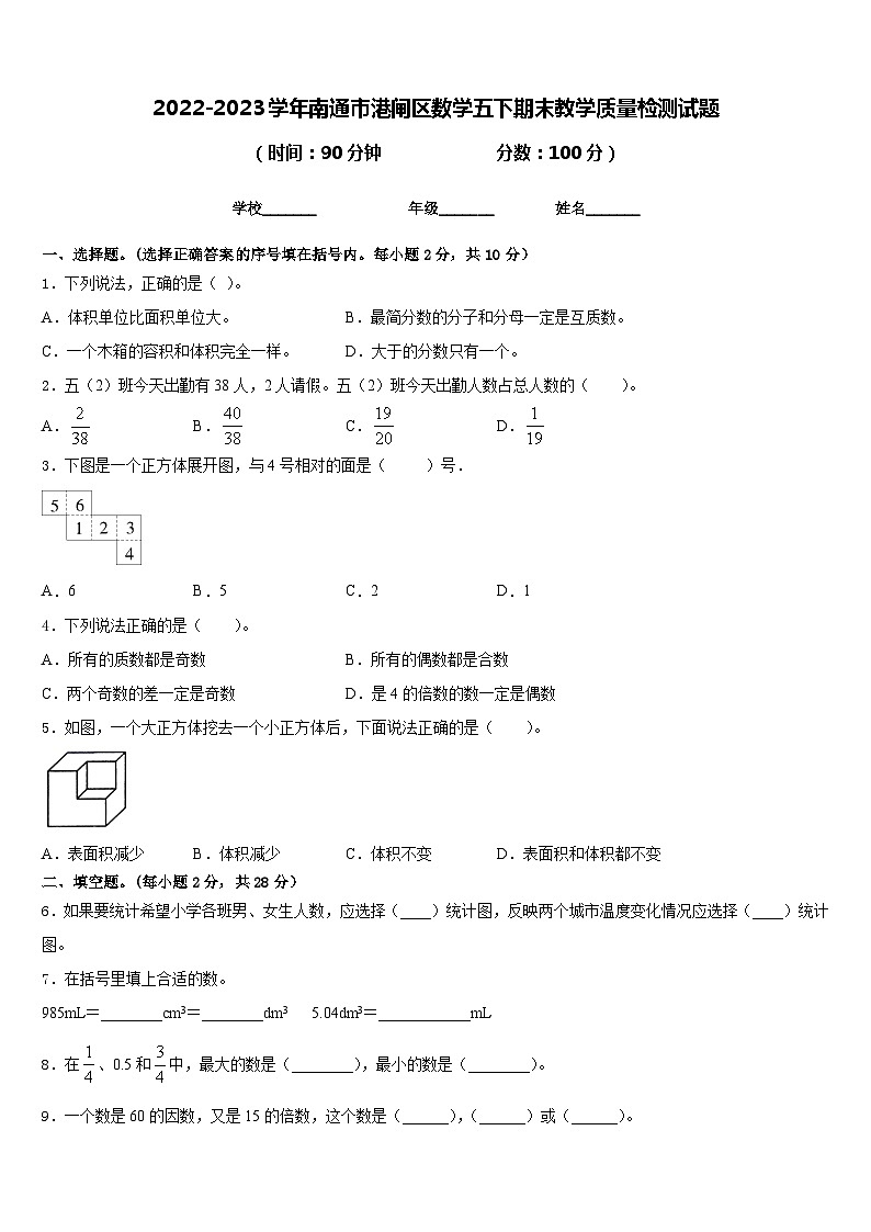 2022-2023学年南通市港闸区数学五下期末教学质量检测试题含答案第1页