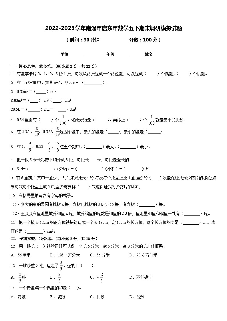 2022-2023学年南通市启东市数学五下期末调研模拟试题含答案第1页
