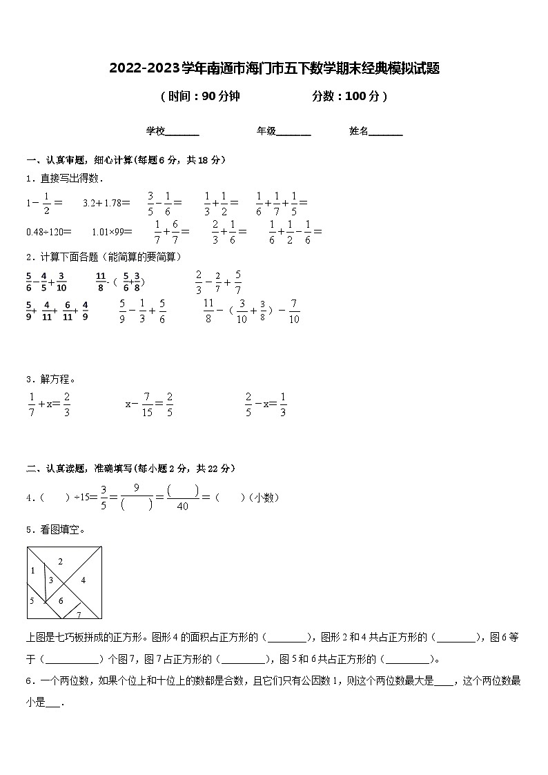 2022-2023学年南通市海门市五下数学期末经典模拟试题含答案第1页
