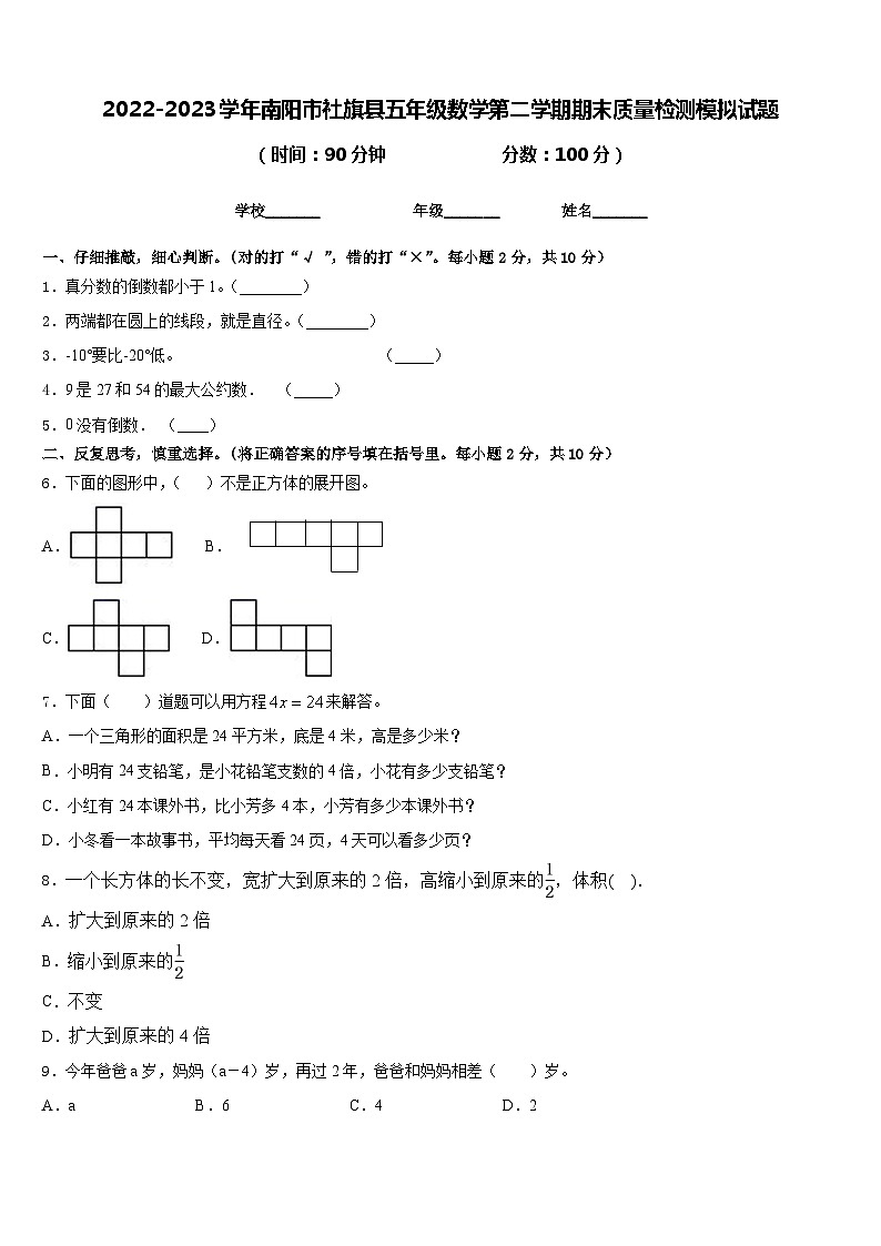 2022-2023学年南阳市社旗县五年级数学第二学期期末质量检测模拟试题含答案第1页