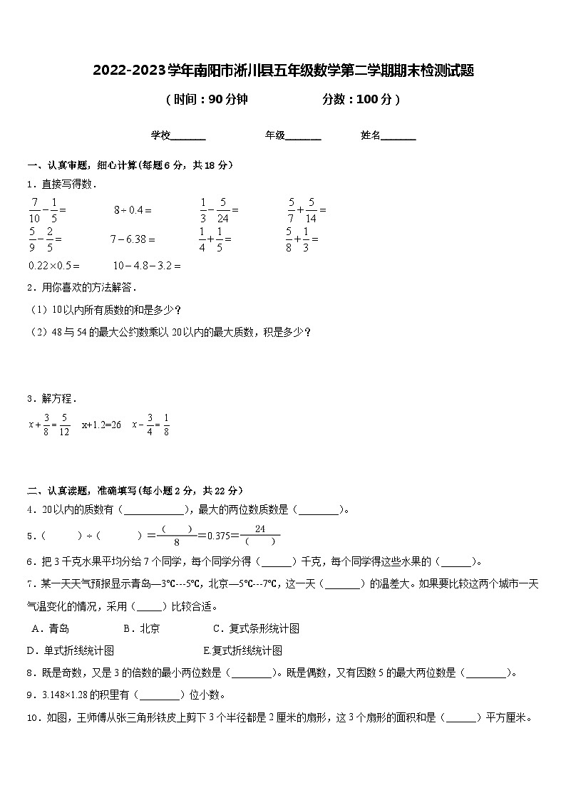 2022-2023学年南阳市淅川县五年级数学第二学期期末检测试题含答案第1页