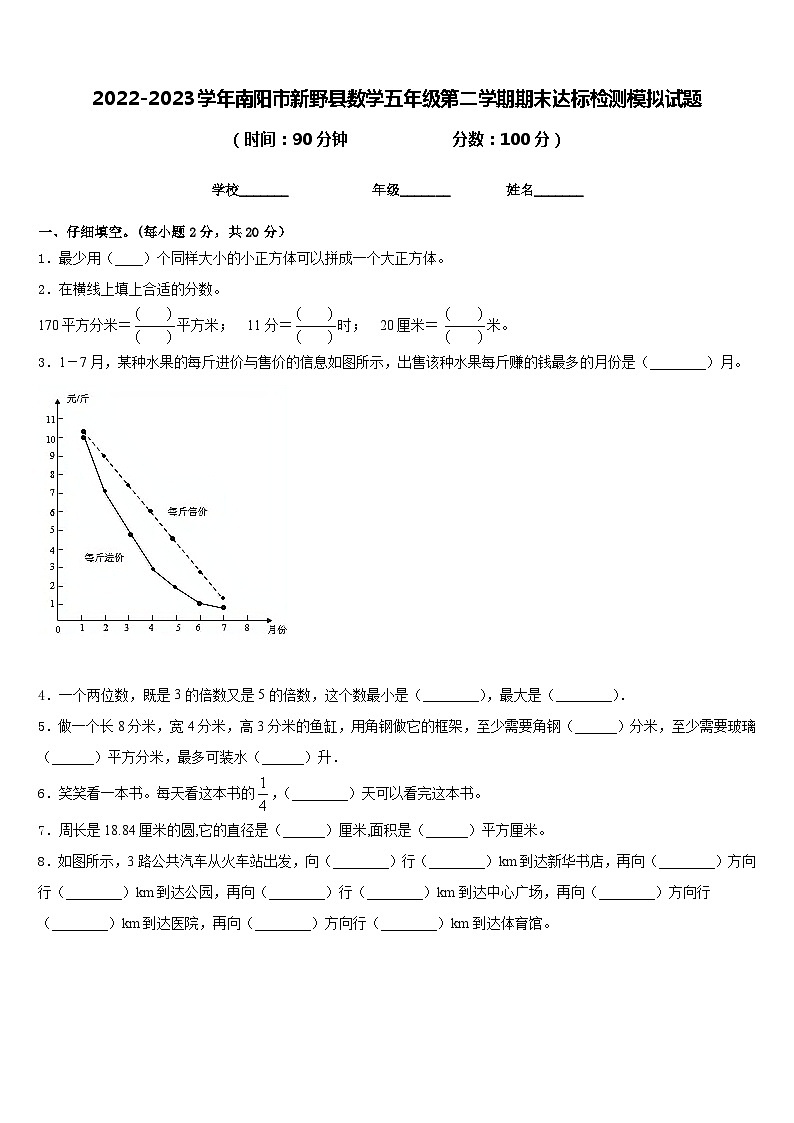 2022-2023学年南阳市新野县数学五年级第二学期期末达标检测模拟试题含答案第1页