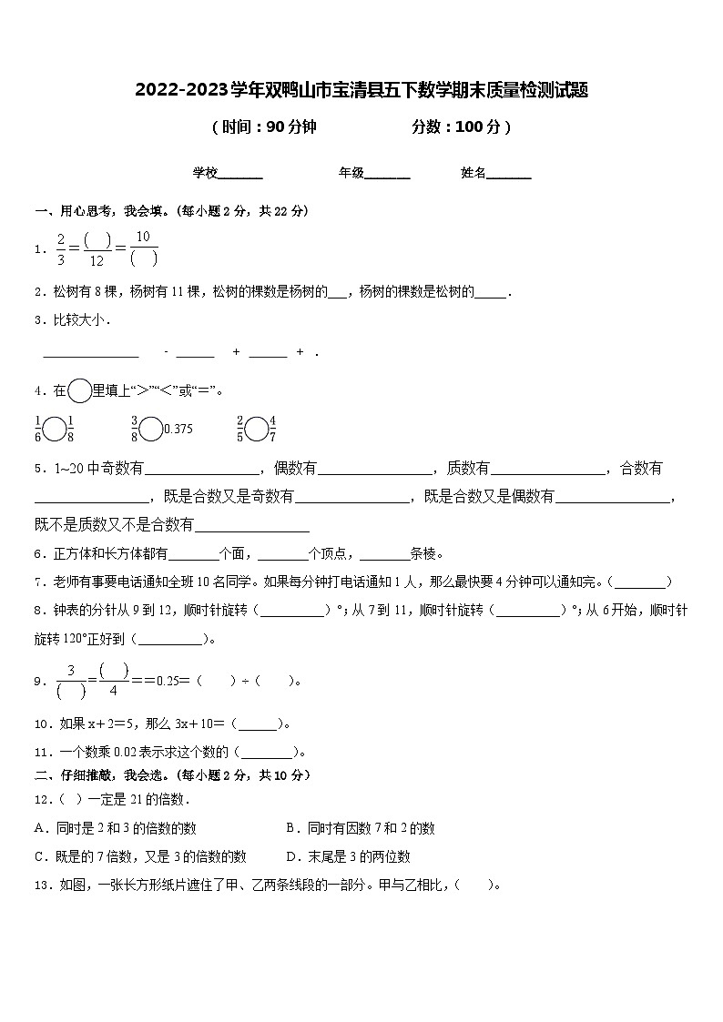 2022-2023学年双鸭山市宝清县五下数学期末质量检测试题含答案01