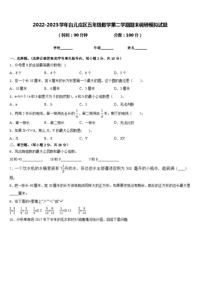 2022-2023学年台儿庄区五年级数学第二学期期末调研模拟试题含答案第1页