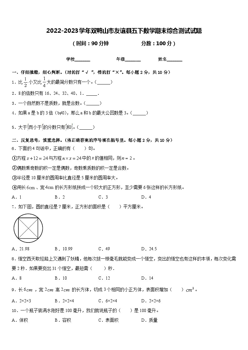 2022-2023学年双鸭山市友谊县五下数学期末综合测试试题含答案第1页