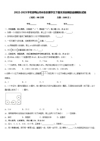 2022-2023学年双鸭山市岭东区数学五下期末质量跟踪监视模拟试题含答案