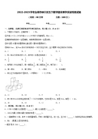 2022-2023学年台州市椒江区五下数学期末教学质量检测试题含答案