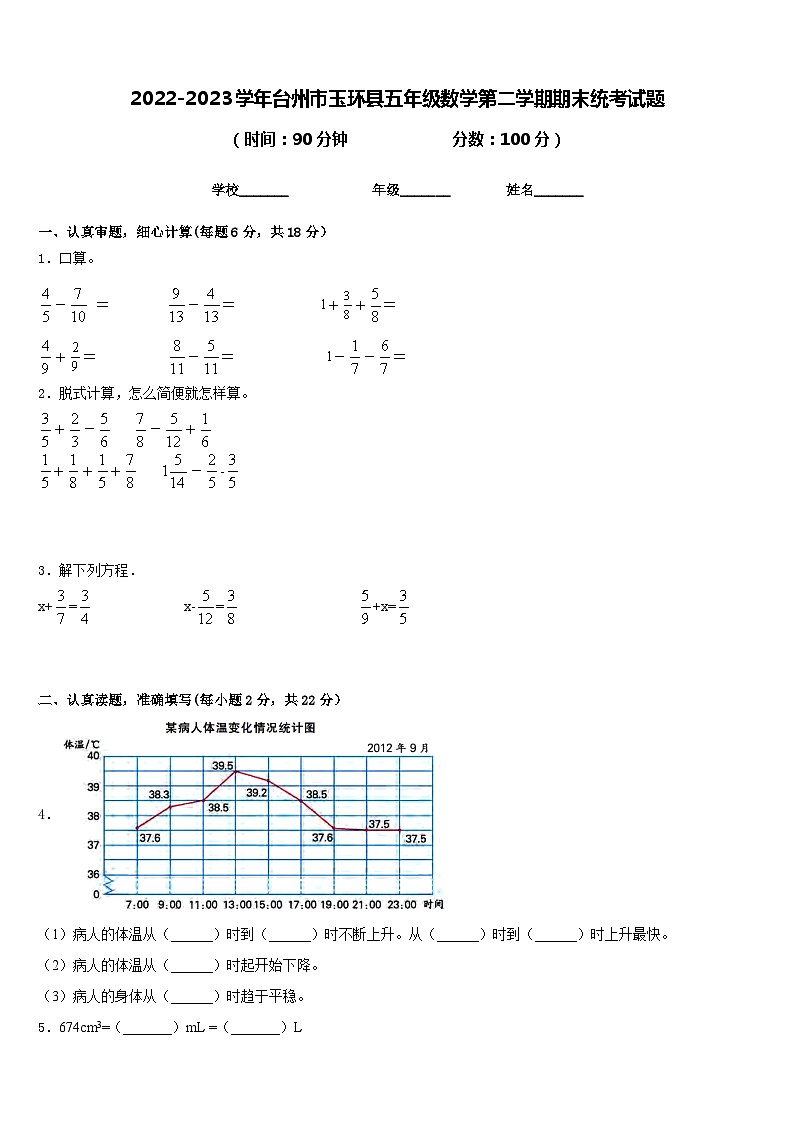 2022-2023学年台州市玉环县五年级数学第二学期期末统考试题含答案01