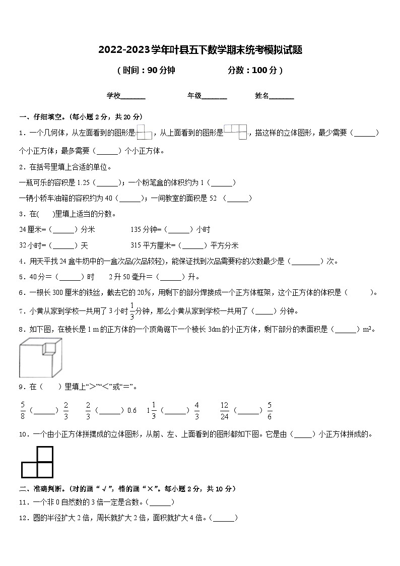 2022-2023学年叶县五下数学期末统考模拟试题含答案第1页