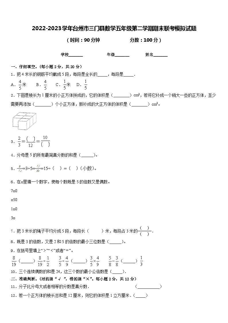 2022-2023学年台州市三门县数学五年级第二学期期末联考模拟试题含答案第1页