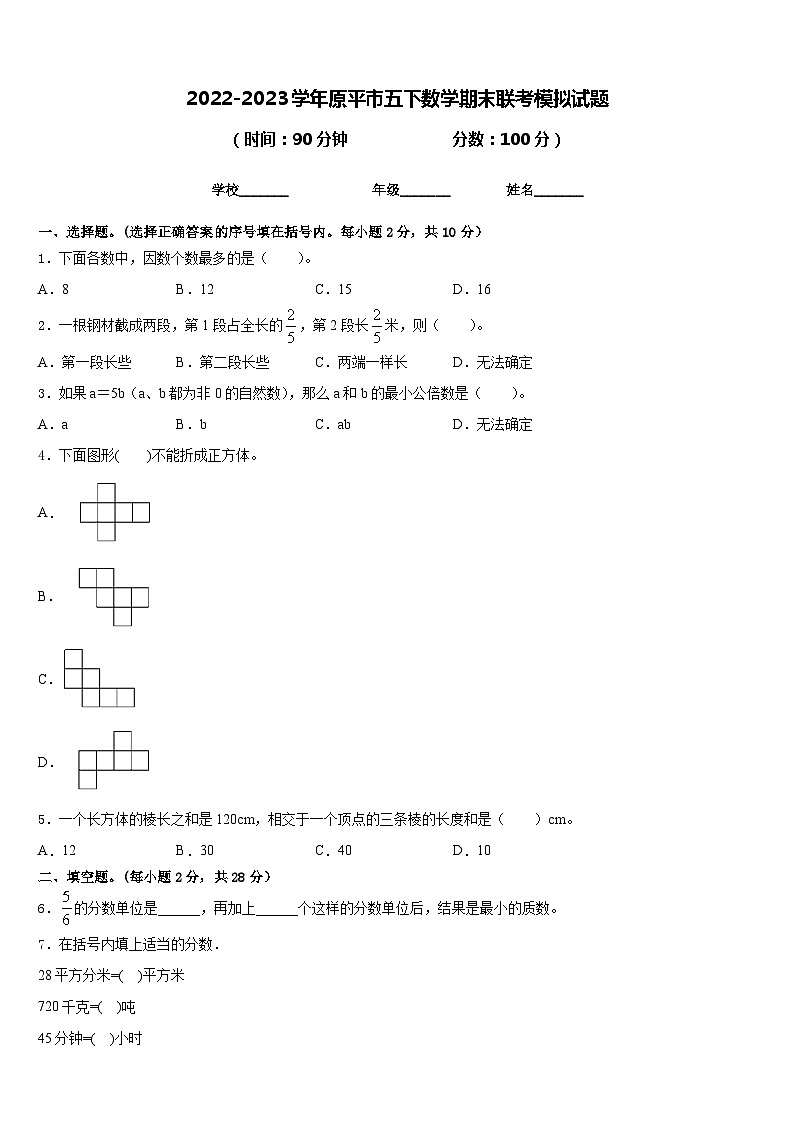2022-2023学年原平市五下数学期末联考模拟试题含答案第1页