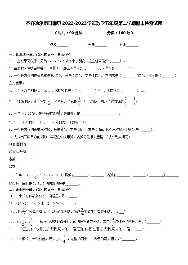 齐齐哈尔市甘南县2022-2023学年数学五年级第二学期期末检测试题含答案第1页
