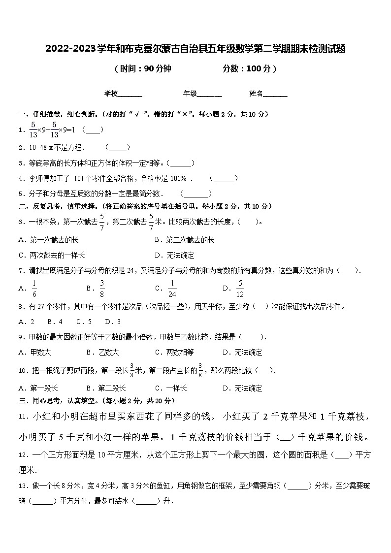 2022-2023学年和布克赛尔蒙古自治县五年级数学第二学期期末检测试题含答案第1页