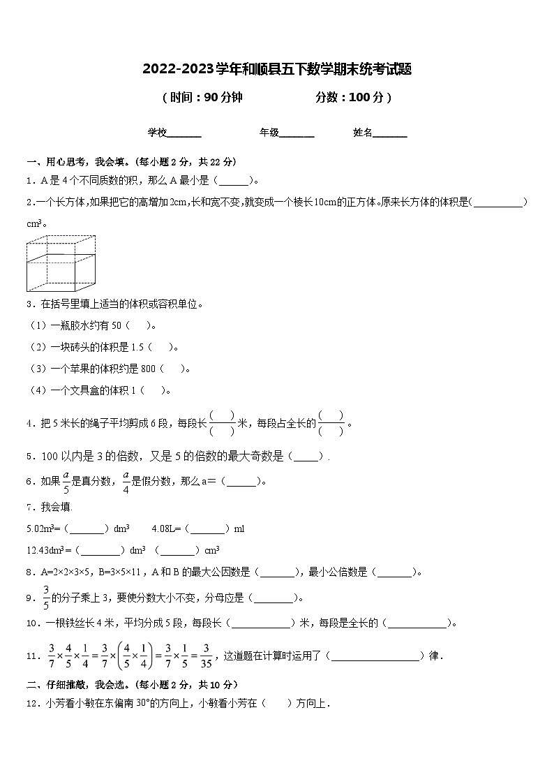 2022-2023学年和顺县五下数学期末统考试题含答案第1页