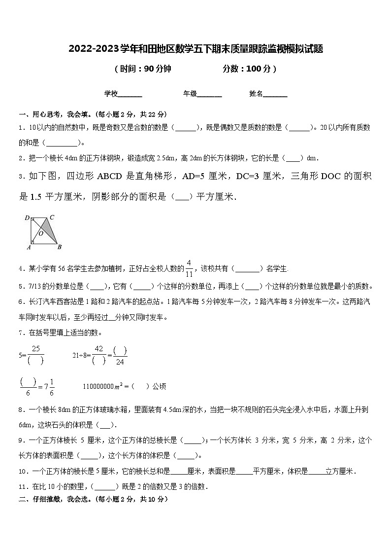 2022-2023学年和田地区数学五下期末质量跟踪监视模拟试题含答案第1页