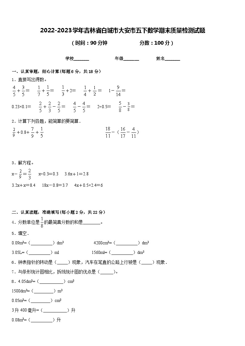 2022-2023学年吉林省白城市大安市五下数学期末质量检测试题含答案第1页