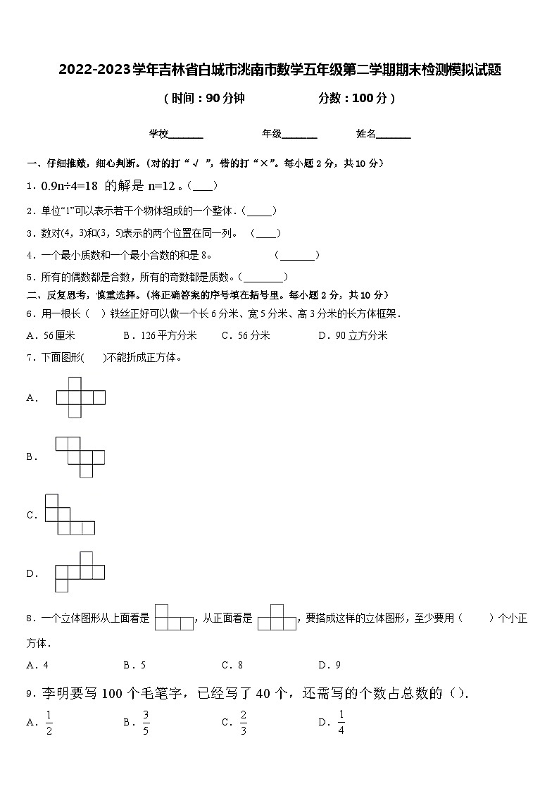 2022-2023学年吉林省白城市洮南市数学五年级第二学期期末检测模拟试题含答案第1页