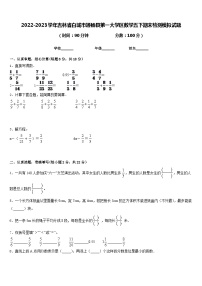 2022-2023学年吉林省白城市通榆县第一大学区数学五下期末检测模拟试题含答案