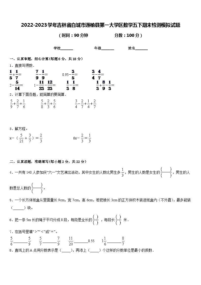 2022-2023学年吉林省白城市通榆县第一大学区数学五下期末检测模拟试题含答案第1页