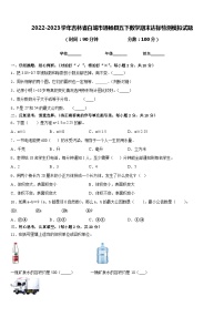 2022-2023学年吉林省白城市通榆县五下数学期末达标检测模拟试题含答案