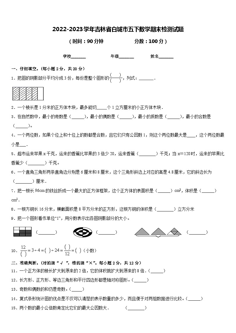 2022-2023学年吉林省白城市五下数学期末检测试题含答案第1页