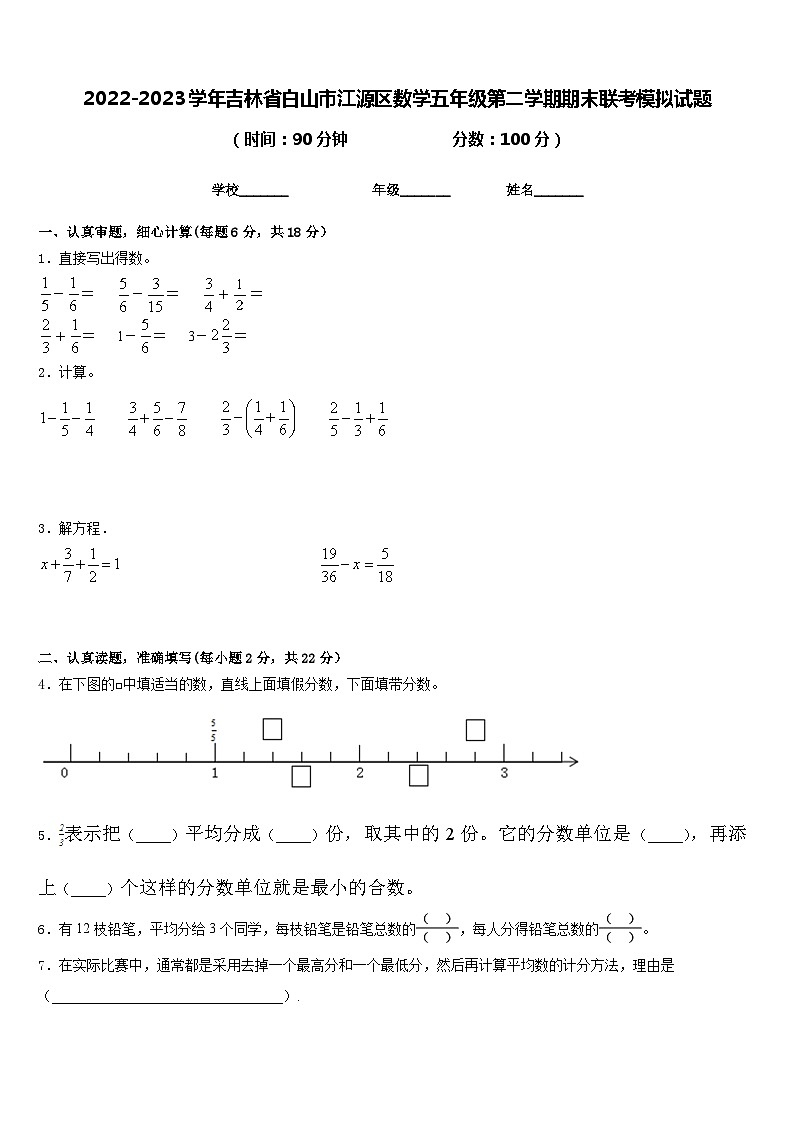 2022-2023学年吉林省白山市江源区数学五年级第二学期期末联考模拟试题含答案01