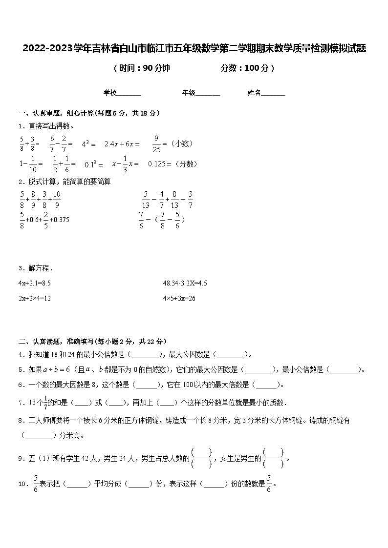 2022-2023学年吉林省白山市临江市五年级数学第二学期期末教学质量检测模拟试题含答案第1页