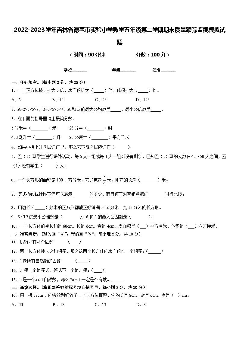 2022-2023学年吉林省德惠市实验小学数学五年级第二学期期末质量跟踪监视模拟试题含答案第1页