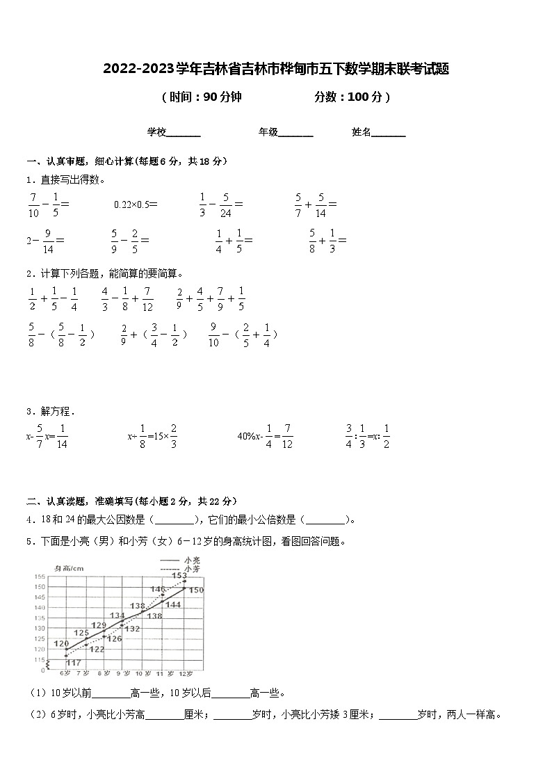 2022-2023学年吉林省吉林市桦甸市五下数学期末联考试题含答案第1页
