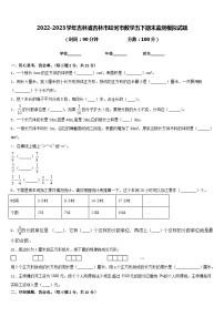 2022-2023学年吉林省吉林市蛟河市数学五下期末监测模拟试题含答案