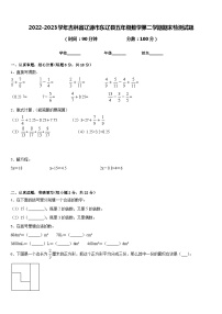 2022-2023学年吉林省辽源市东辽县五年级数学第二学期期末检测试题含答案