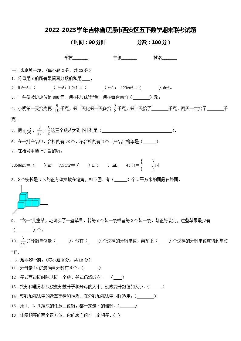2022-2023学年吉林省辽源市西安区五下数学期末联考试题含答案第1页