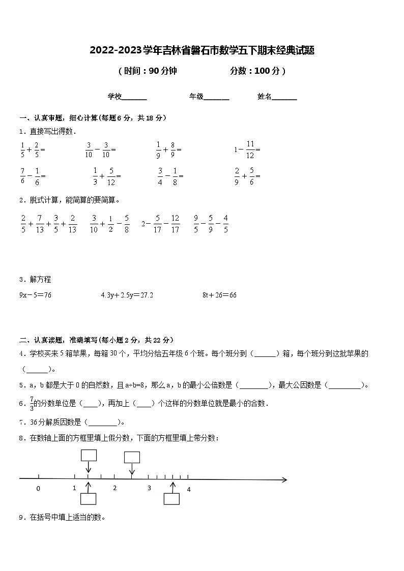 2022-2023学年吉林省磐石市数学五下期末经典试题含答案第1页